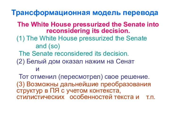 Трансформационная модель перевода The White House pressurized the Senate into reconsidering