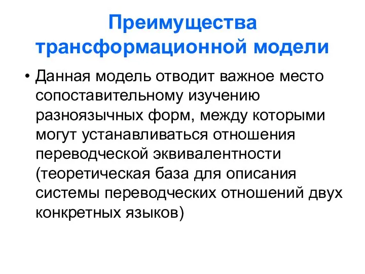 Преимущества трансформационной модели Данная модель отводит важное место сопоставительному изучению разноязычных