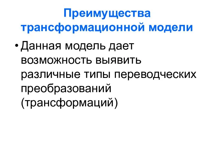 Преимущества трансформационной модели Данная модель дает возможность выявить различные типы переводческих преобразований (трансформаций)