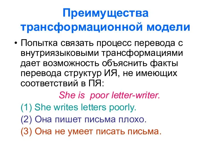 Преимущества трансформационной модели Попытка связать процесс перевода с внутриязыковыми трансформациями дает