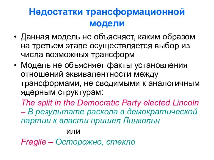 Недостатки трансформационной модели Данная модель не объясняет, каким образом на третьем