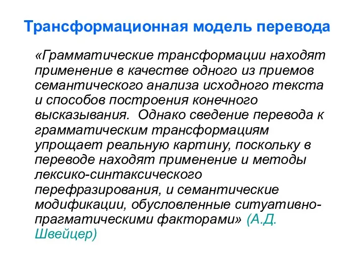 Трансформационная модель перевода «Грамматические трансформации находят применение в качестве одного из