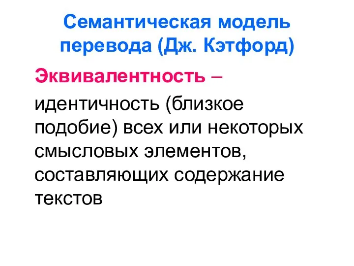 Семантическая модель перевода (Дж. Кэтфорд) Эквивалентность – идентичность (близкое подобие) всех