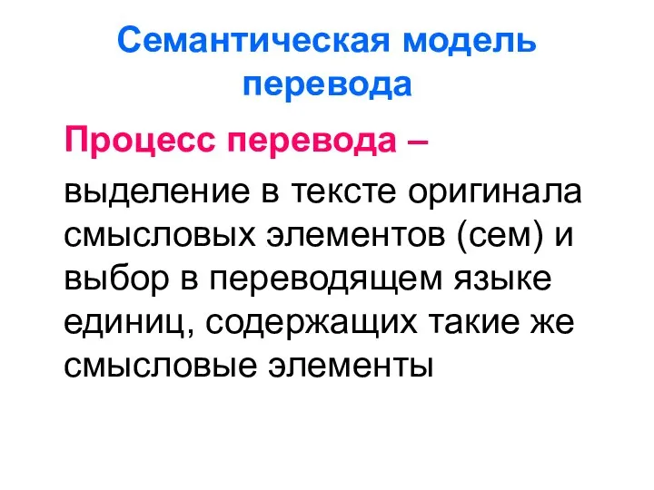 Семантическая модель перевода Процесс перевода – выделение в тексте оригинала смысловых