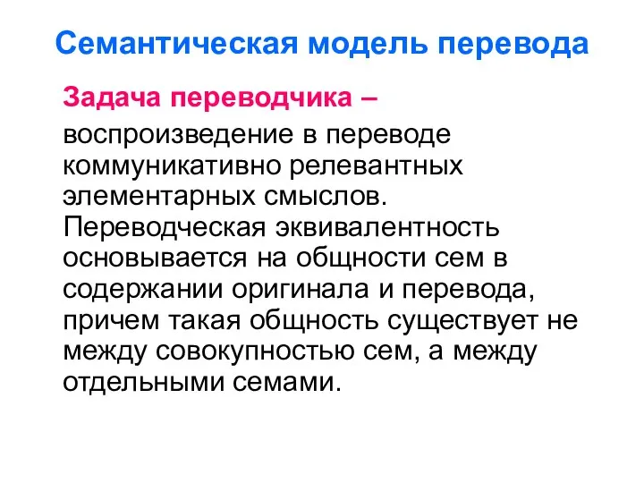 Семантическая модель перевода Задача переводчика – воспроизведение в переводе коммуникативно релевантных