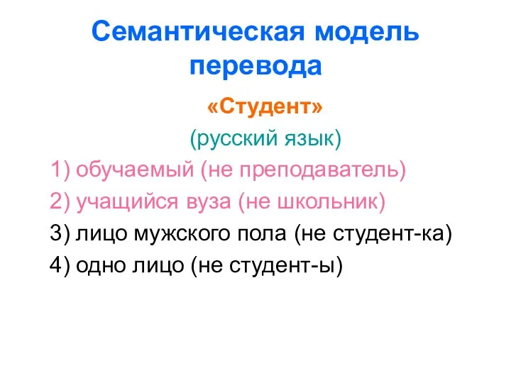 Семантическая модель перевода «Студент» (русский язык) 1) обучаемый (не преподаватель) 2)