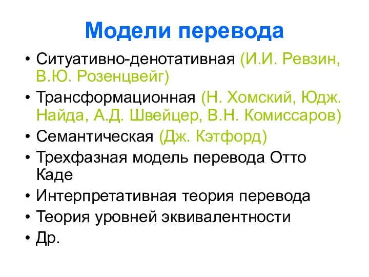 Модели перевода Ситуативно-денотативная (И.И. Ревзин, В.Ю. Розенцвейг) Трансформационная (Н. Хомский, Юдж.