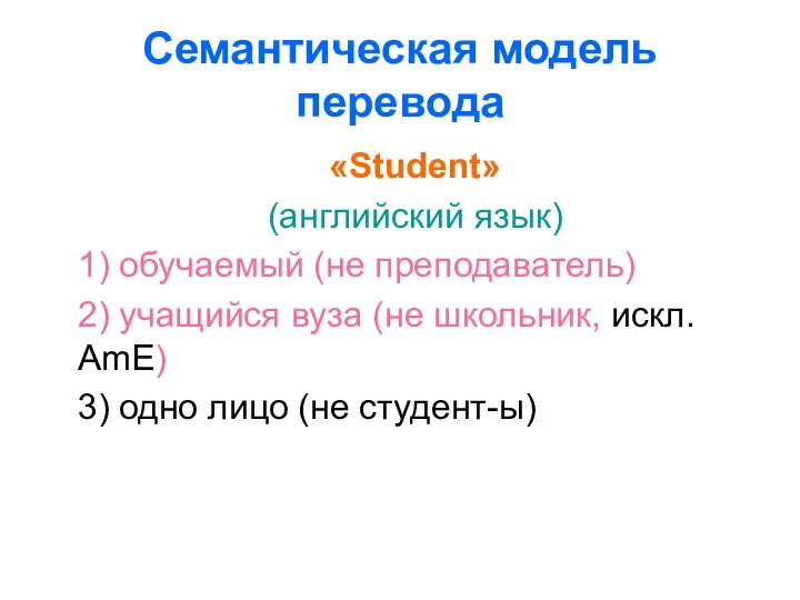 Семантическая модель перевода «Student» (английский язык) 1) обучаемый (не преподаватель) 2)
