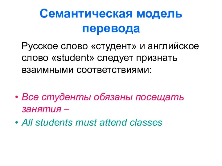 Семантическая модель перевода Русское слово «студент» и английское слово «student» следует