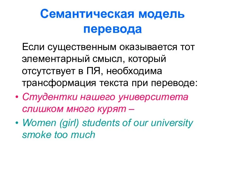 Семантическая модель перевода Если существенным оказывается тот элементарный смысл, который отсутствует