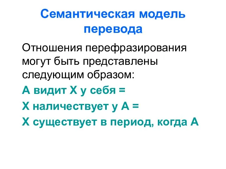 Семантическая модель перевода Отношения перефразирования могут быть представлены следующим образом: А