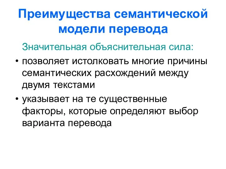 Преимущества семантической модели перевода Значительная объяснительная сила: позволяет истолковать многие причины