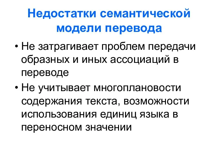 Недостатки семантической модели перевода Не затрагивает проблем передачи образных и иных