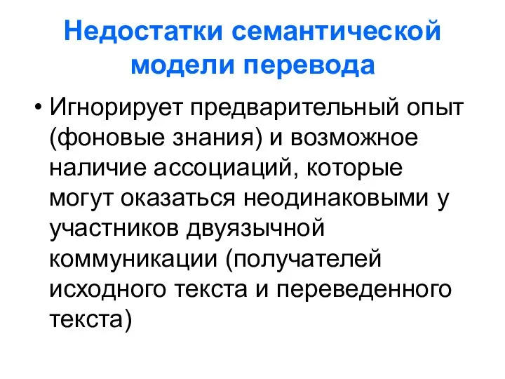 Недостатки семантической модели перевода Игнорирует предварительный опыт (фоновые знания) и возможное