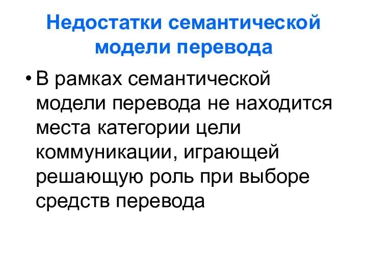 Недостатки семантической модели перевода В рамках семантической модели перевода не находится