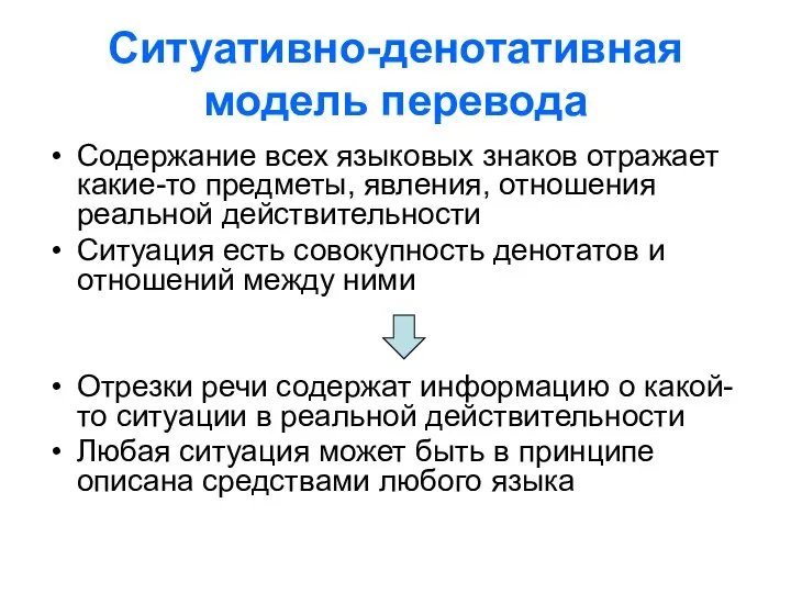 Ситуативно-денотативная модель перевода Содержание всех языковых знаков отражает какие-то предметы, явления,