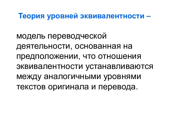 Теория уровней эквивалентности – модель переводческой деятельности, основанная на предположении, что