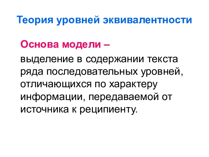 Теория уровней эквивалентности Основа модели – выделение в содержании текста ряда