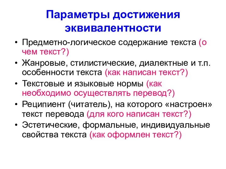 Параметры достижения эквивалентности Предметно-логическое содержание текста (о чем текст?) Жанровые, стилистические,