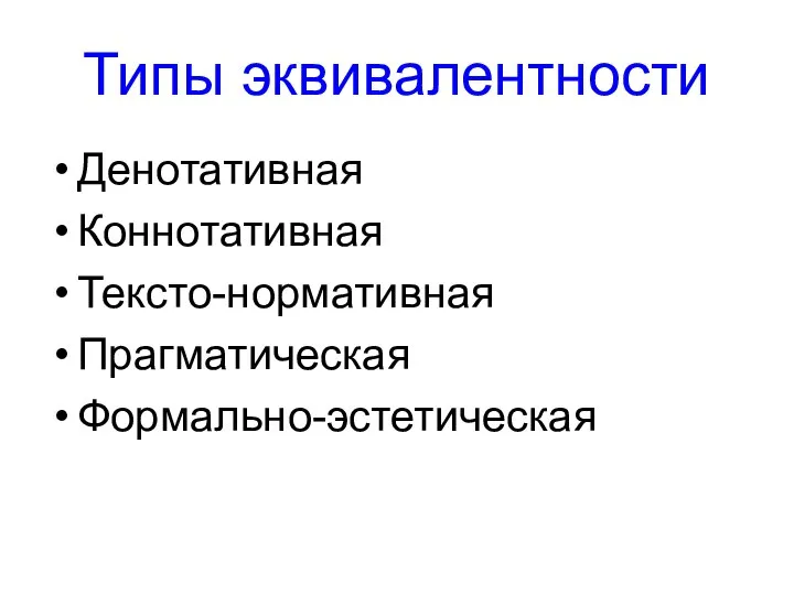 Типы эквивалентности Денотативная Коннотативная Тексто-нормативная Прагматическая Формально-эстетическая