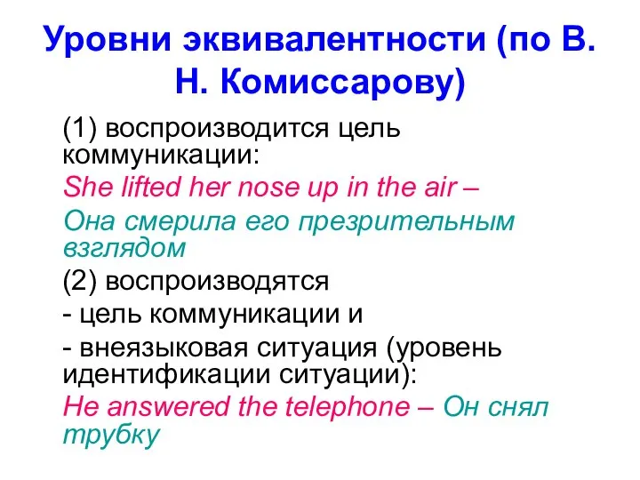 Уровни эквивалентности (по В.Н. Комиссарову) (1) воспроизводится цель коммуникации: She lifted