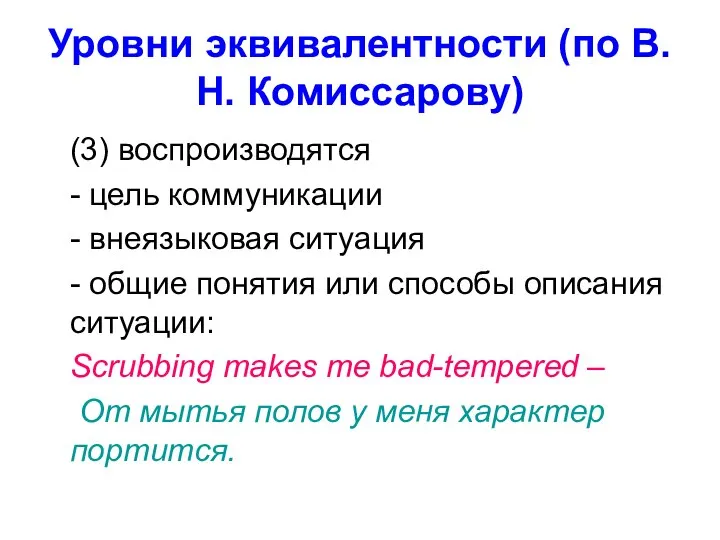 Уровни эквивалентности (по В.Н. Комиссарову) (3) воспроизводятся - цель коммуникации -