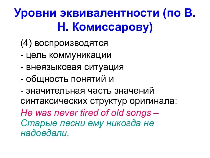 Уровни эквивалентности (по В.Н. Комиссарову) (4) воспроизводятся - цель коммуникации -