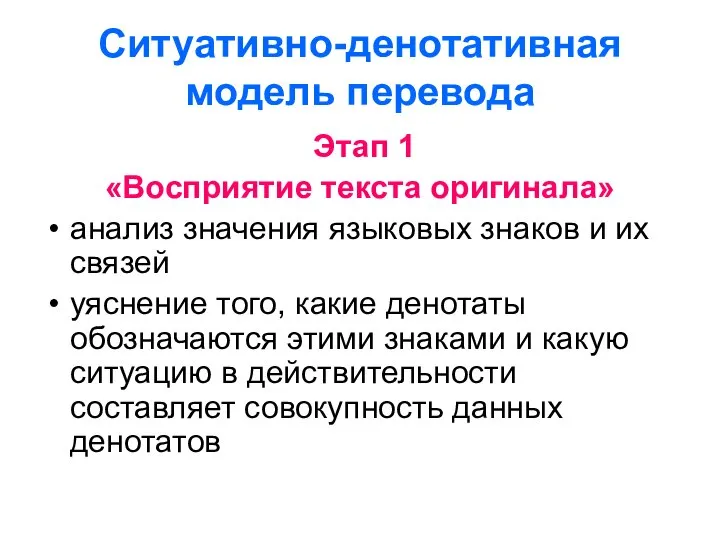 Ситуативно-денотативная модель перевода Этап 1 «Восприятие текста оригинала» анализ значения языковых