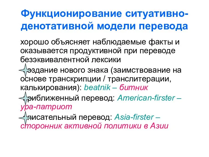 Функционирование ситуативно-денотативной модели перевода хорошо объясняет наблюдаемые факты и оказывается продуктивной