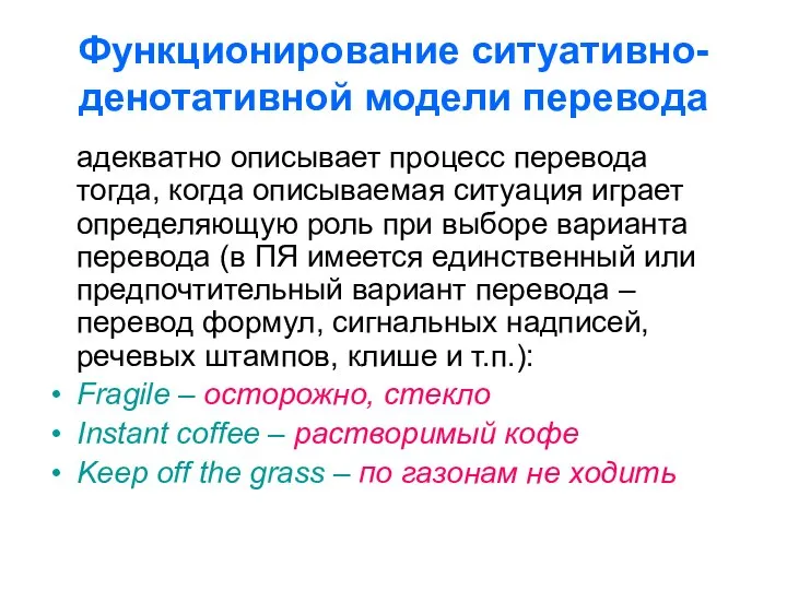 Функционирование ситуативно-денотативной модели перевода адекватно описывает процесс перевода тогда, когда описываемая