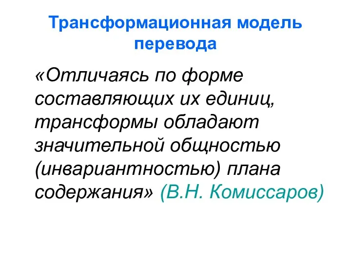 Трансформационная модель перевода «Отличаясь по форме составляющих их единиц, трансформы обладают