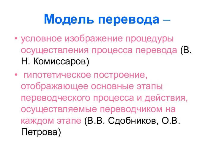 Модель перевода – условное изображение процедуры осуществления процесса перевода (В.Н. Комиссаров)