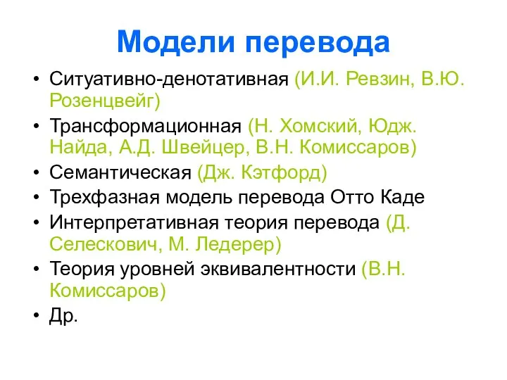 Модели перевода Ситуативно-денотативная (И.И. Ревзин, В.Ю. Розенцвейг) Трансформационная (Н. Хомский, Юдж.