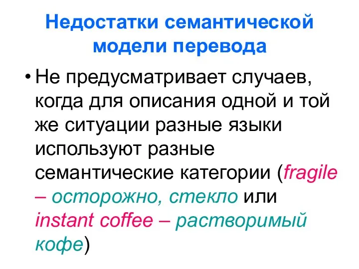 Недостатки семантической модели перевода Не предусматривает случаев, когда для описания одной