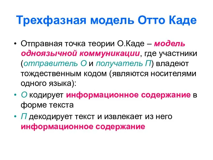 Трехфазная модель Отто Каде Отправная точка теории О.Каде – модель одноязычной