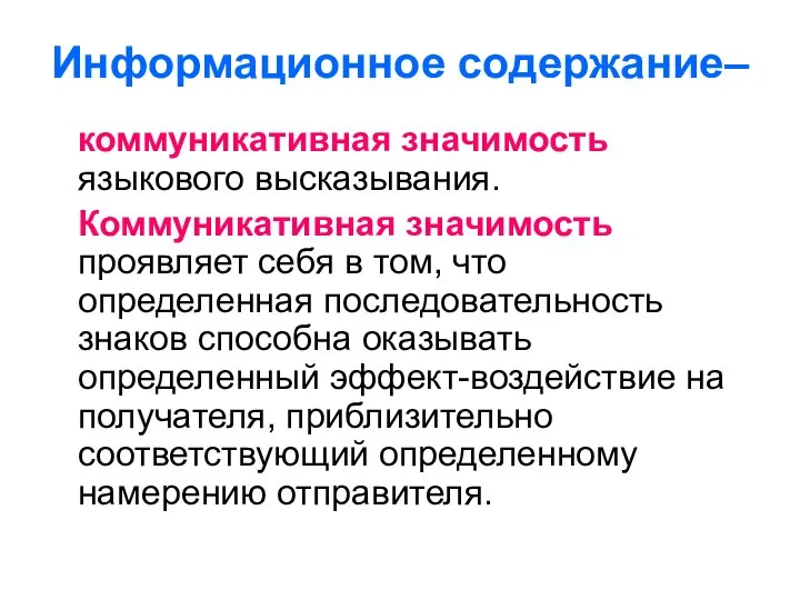 Информационное содержание– коммуникативная значимость языкового высказывания. Коммуникативная значимость проявляет себя в