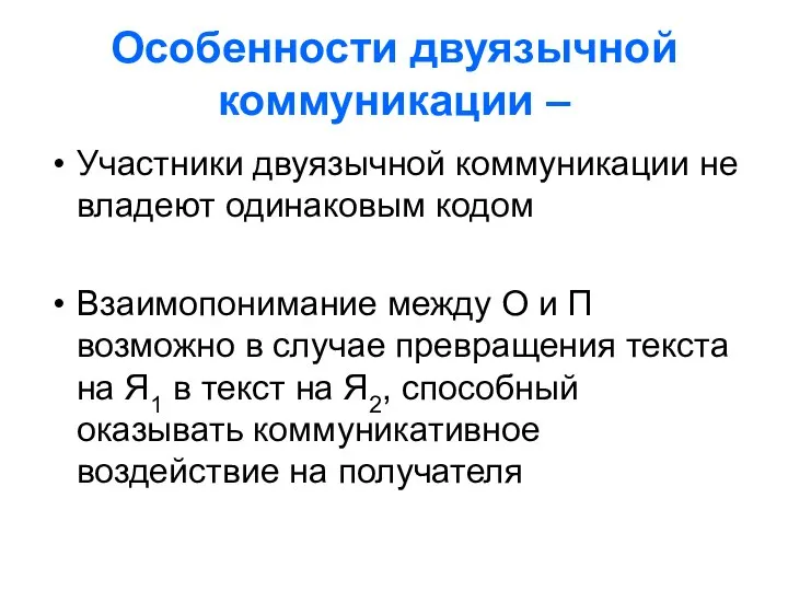 Особенности двуязычной коммуникации – Участники двуязычной коммуникации не владеют одинаковым кодом