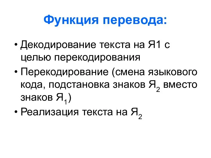 Функция перевода: Декодирование текста на Я1 с целью перекодирования Перекодирование (смена