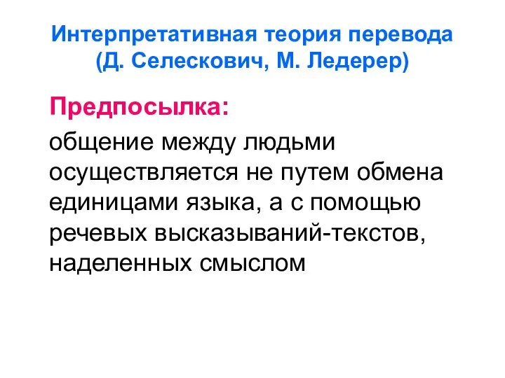 Интерпретативная теория перевода (Д. Селескович, М. Ледерер) Предпосылка: общение между людьми