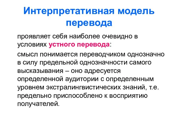 Интерпретативная модель перевода проявляет себя наиболее очевидно в условиях устного перевода: