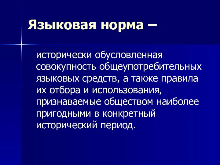 Языковая норма – исторически обусловленная совокупность общеупотребительных языковых средств, а также