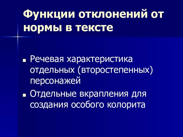 Функции отклонений от нормы в тексте Речевая характеристика отдельных (второстепенных) персонажей