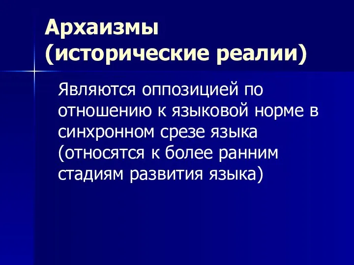 Архаизмы (исторические реалии) Являются оппозицией по отношению к языковой норме в