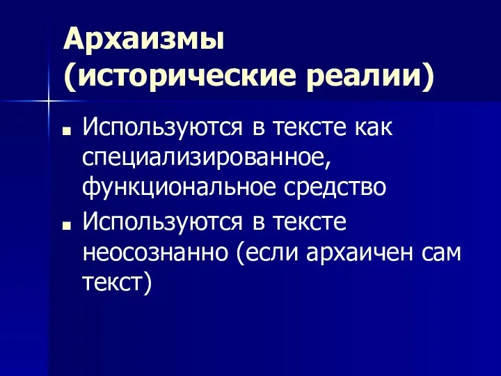 Архаизмы (исторические реалии) Используются в тексте как специализированное, функциональное средство Используются