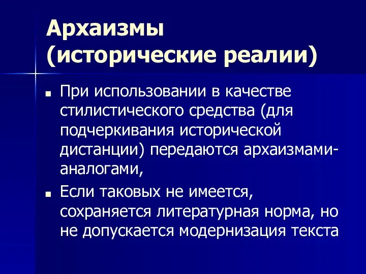 Архаизмы (исторические реалии) При использовании в качестве стилистического средства (для подчеркивания