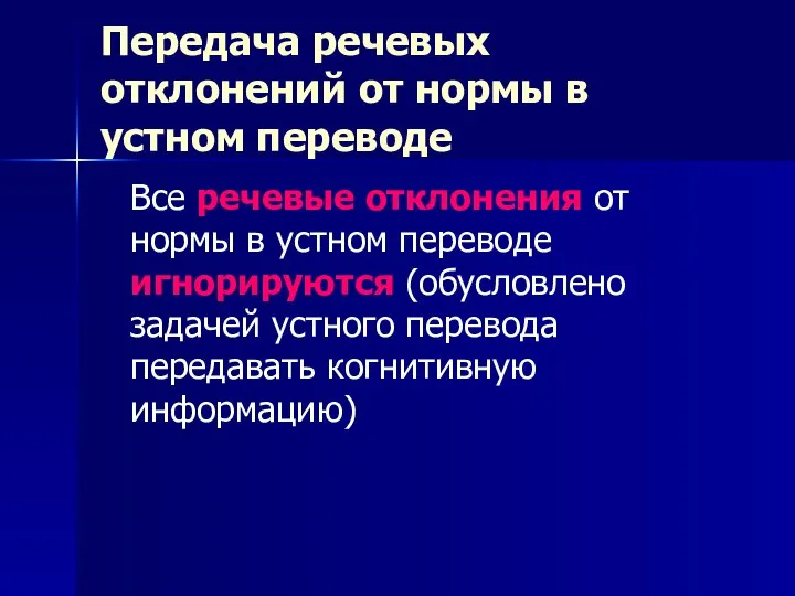 Передача речевых отклонений от нормы в устном переводе Все речевые отклонения