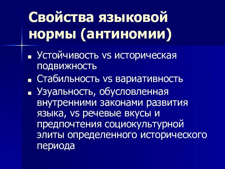 Свойства языковой нормы (антиномии) Устойчивость vs историческая подвижность Стабильность vs вариативность