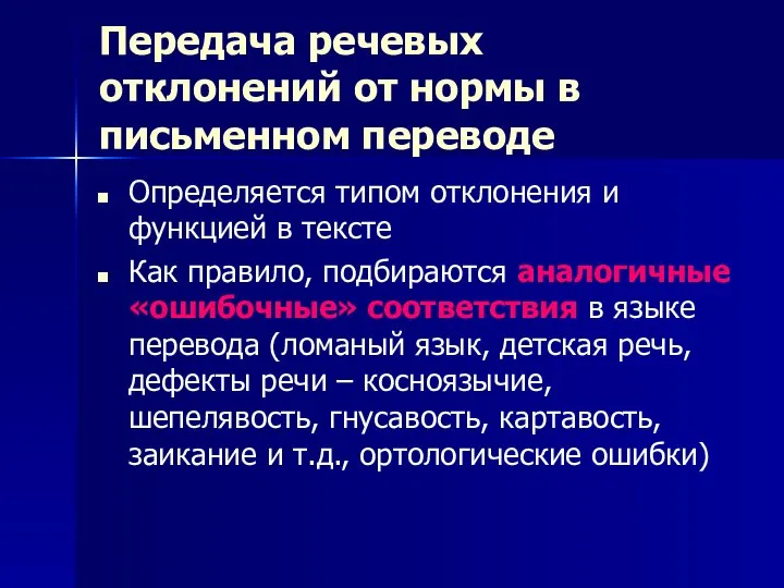 Передача речевых отклонений от нормы в письменном переводе Определяется типом отклонения