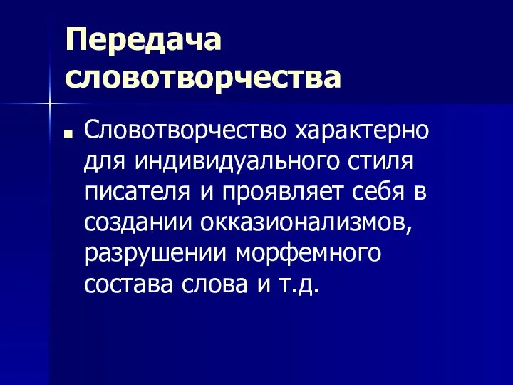 Передача словотворчества Словотворчество характерно для индивидуального стиля писателя и проявляет себя