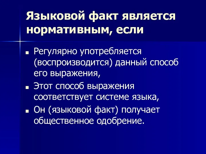 Языковой факт является нормативным, если Регулярно употребляется (воспроизводится) данный способ его